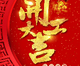 GDDC 開(kāi)工大吉 | 一手抓抗疫，一手抓複工