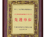 喜報！我司榮獲“2019年度茶滘街安全生産工作先進(jìn)單位”